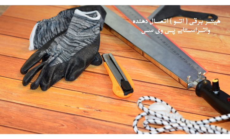 تصویر محصول هیتر برقی اتصال دهنده واتراستاپ پی وی سی (اتو واتر استاپ) - کلینیک بتن ایران