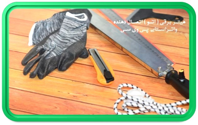 تصویر محصول هیتر برقی اتصال دهنده واتراستاپ پی وی سی (اتو واتر استاپ) - کلینیک بتن ایران