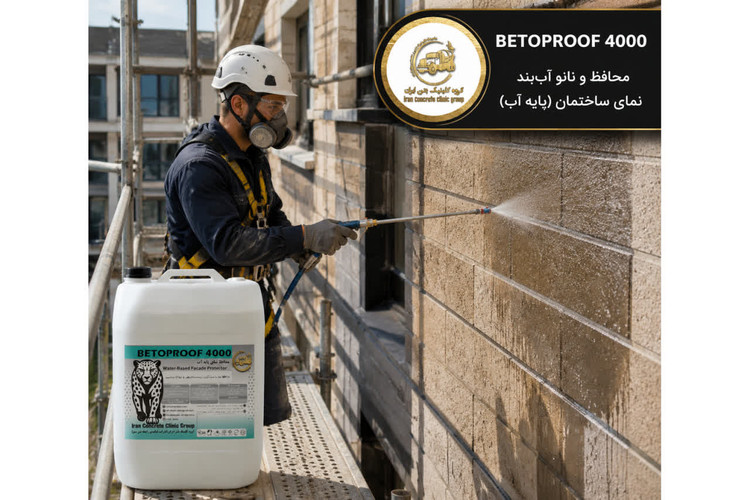 محافظ نما پایه آب Betoproof 4000 کلینیک بتن ایران
