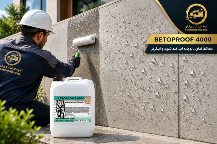 محافظ نما پایه آب Betoproof 4000 کلینیک بتن ایران